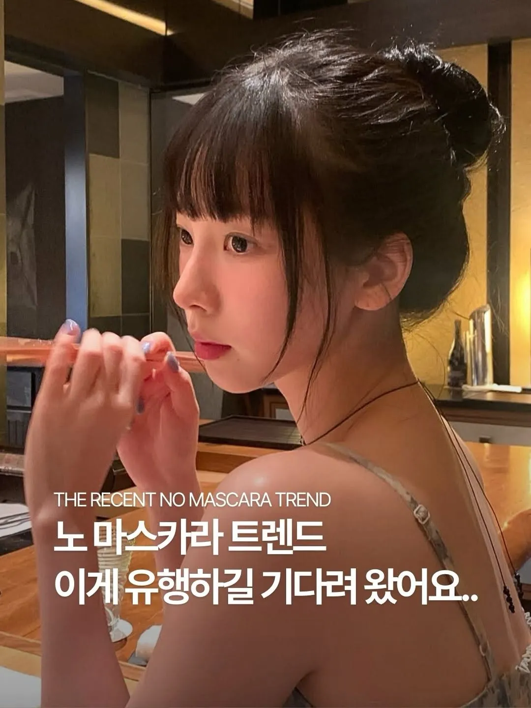 每日时尚新闻共鸣无睫毛膏潮流