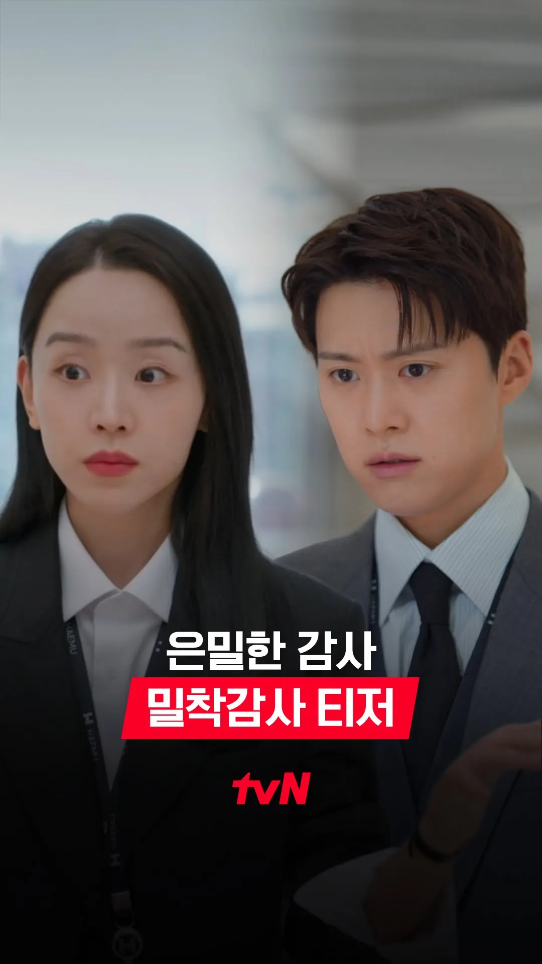 tvNドラマ、「秘密の監査」ティーザー公開で期待高まる