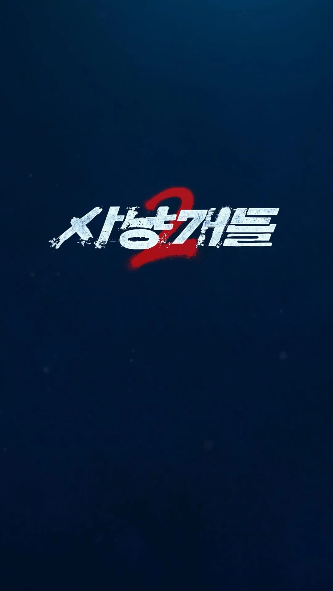 Choi Siwon công bố trailer ‘Bloodhounds 2’ của Netflix