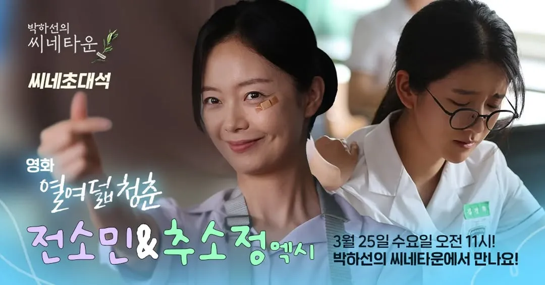 박하선의 씨네타운, 전소민과 추소정 초대