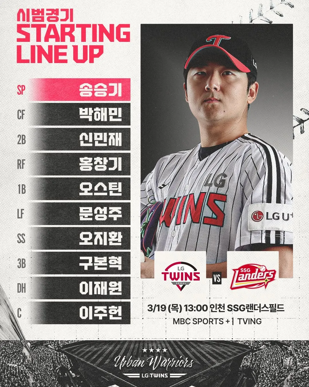 LG双子队公布与SSG的热身赛阵容