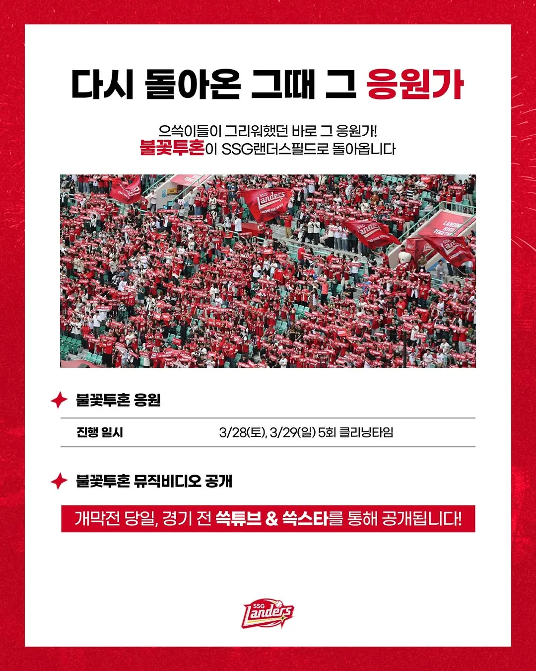 SSG랜더스, 개막식, 레드페스타, 응원가, 팬사인회