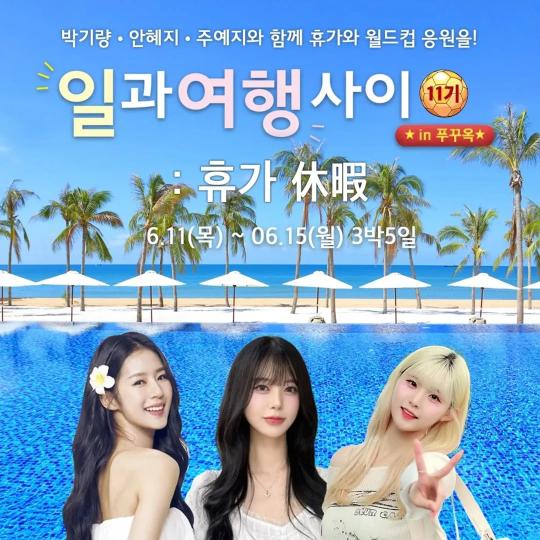 朴基良启程前往富国岛的特别假期