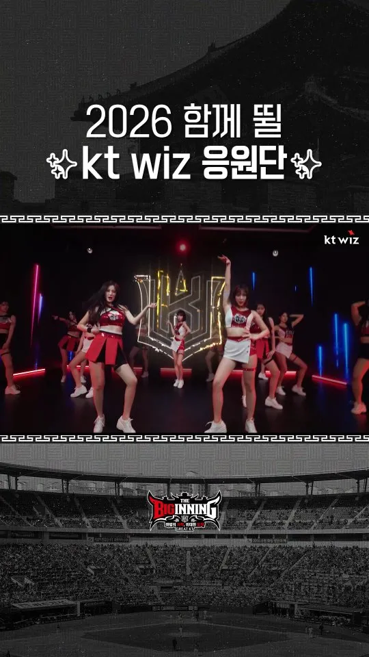 华丽起步，KT巫士应援团公开亮相
