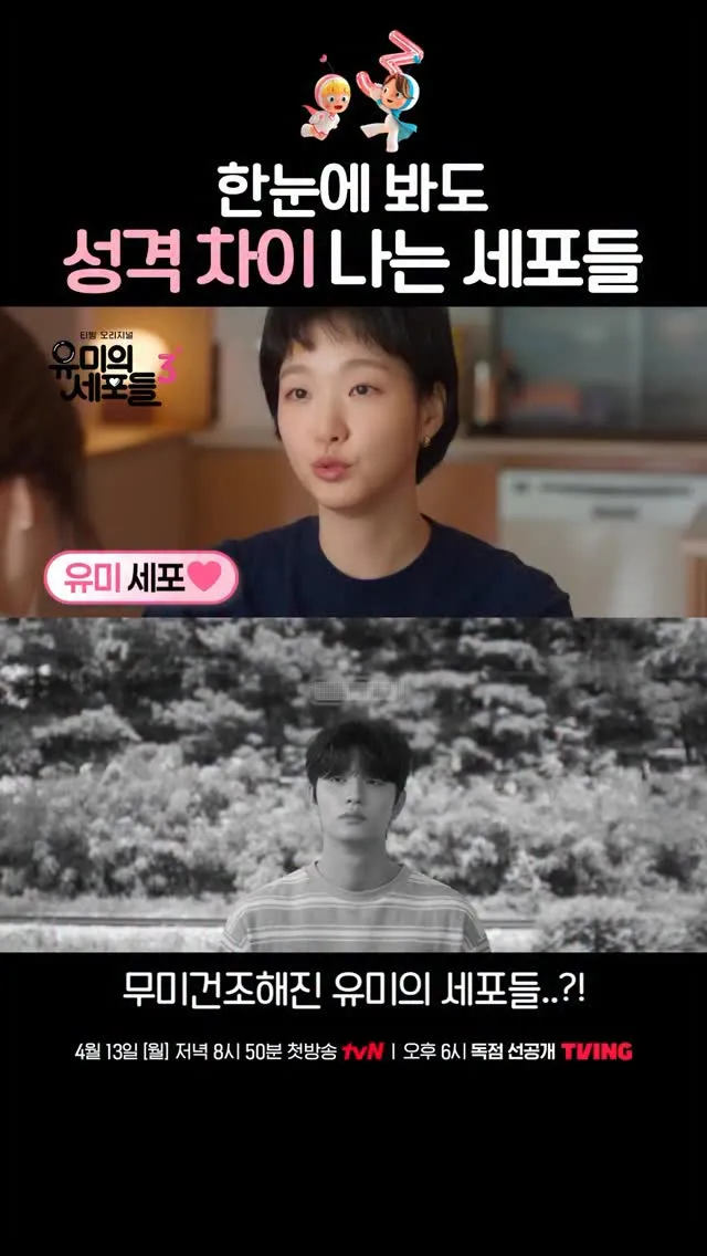 tvN 드라마, 유미의 세포들 3 포스터 공개