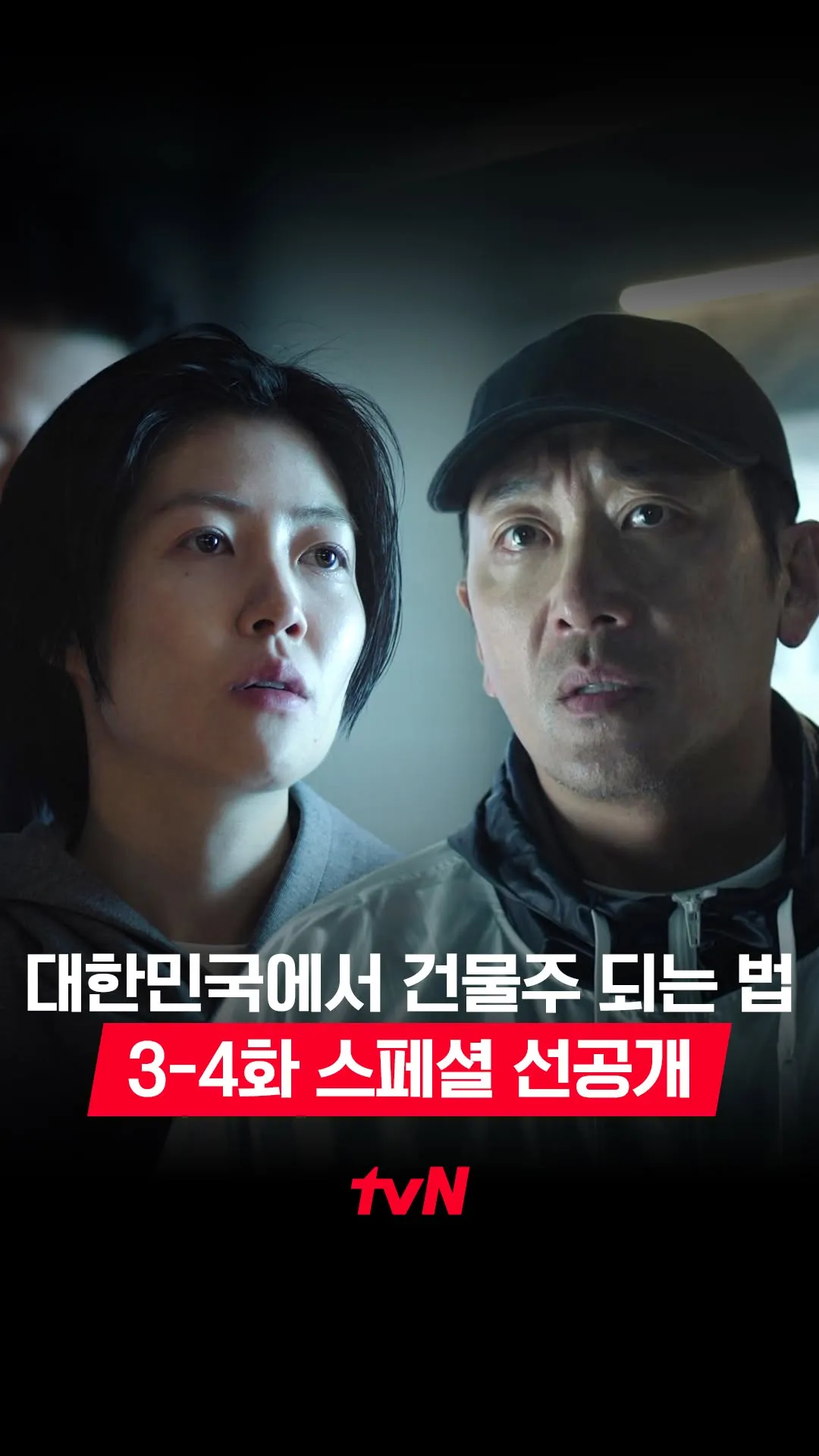 O drama em alta da tvN, prévia especial