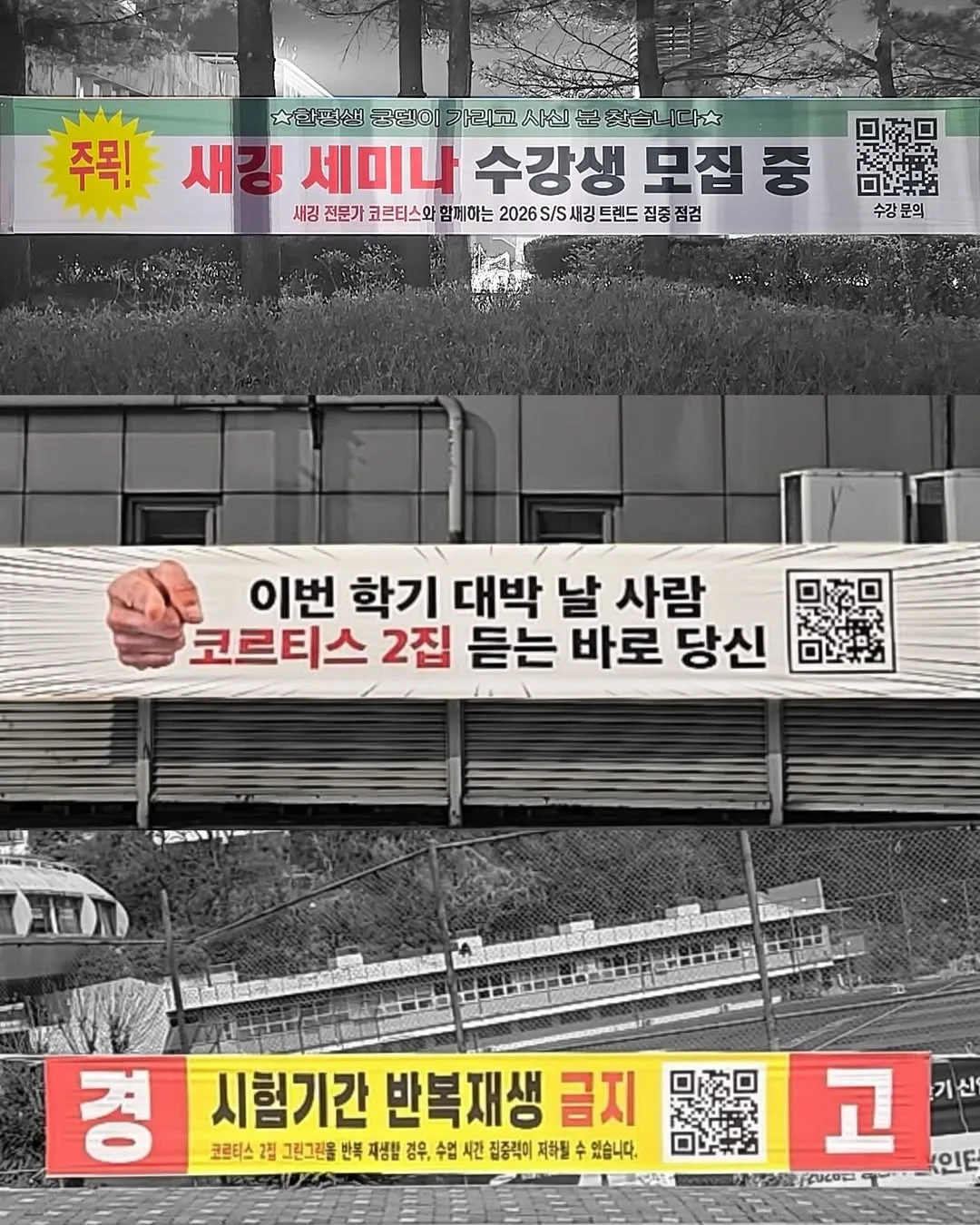 코르티스, 현수막, 대학가