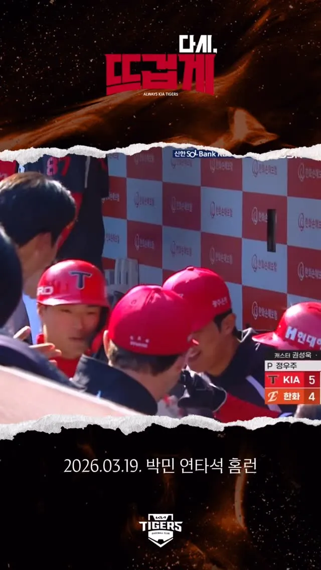 KIA ไทเกอร์ส, พัคมินทำโฮมรันติดกันสองครั้ง