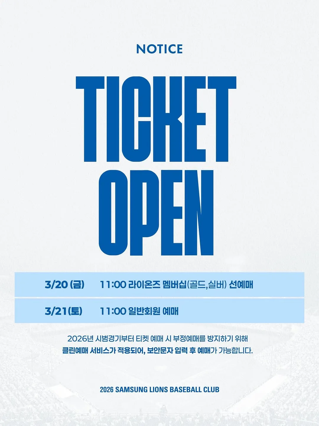 サムスン・ライオンズ、2026シーズン開幕戦のチケット予約を開始