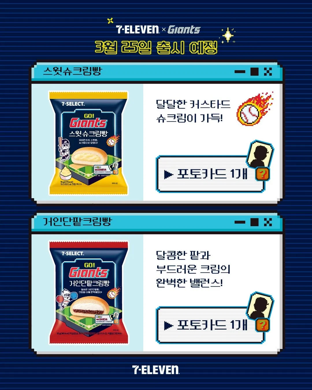 Lotte Giants, 7-Eleven, sản phẩm mới