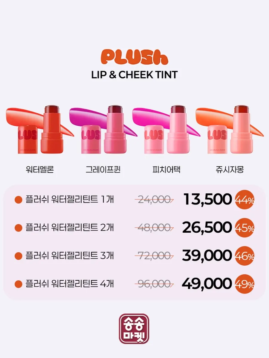 김송, 플러쉬, 립틴트, 치크틴트, 인스타그램