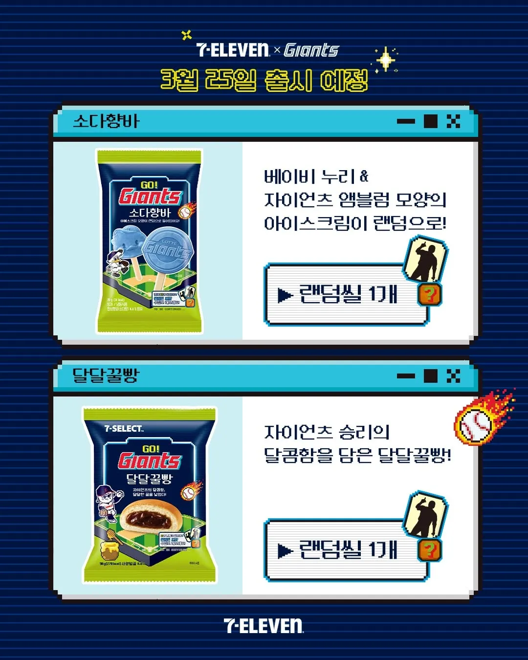 Lotte Giants, 7-Eleven, sản phẩm mới