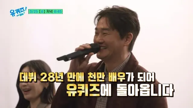 천만 배우 유지태, 유퀴즈 컴백