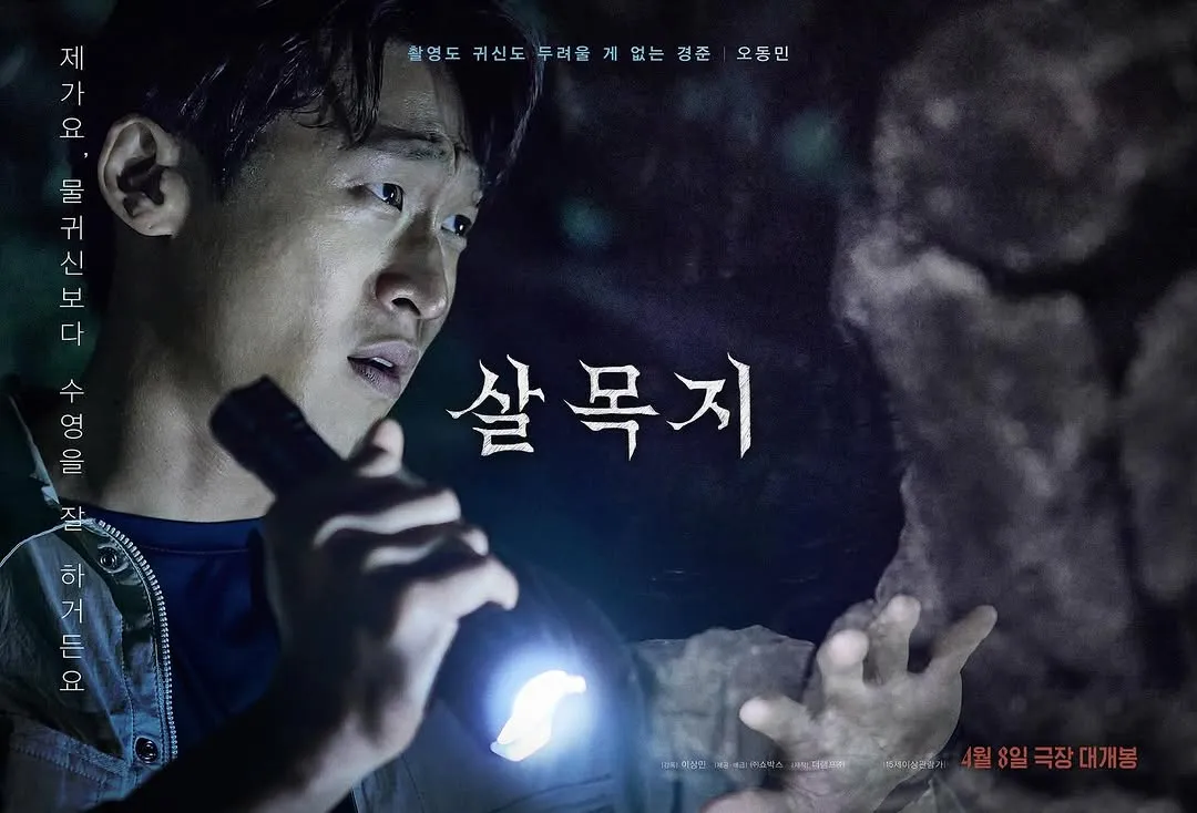 매혹적인 눈빛, 오동민의 살목지 캐릭터 포스터 공개