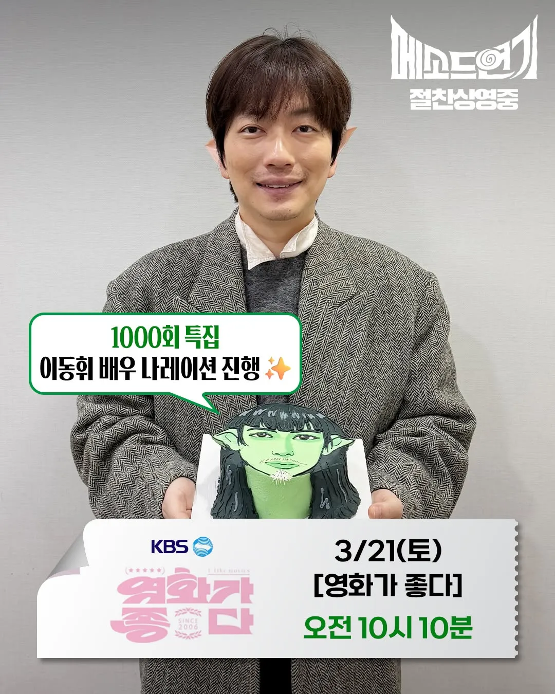 기대감 가득한 바이포엠스튜디오, 이동휘 출연 소식 전해