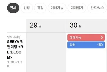 남규리, 가수, 씨야, 첫팬미팅, 매진