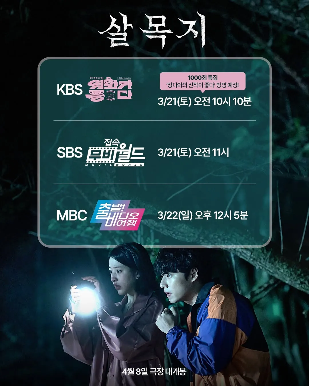 쇼박스, 영화 '살목지' 예고편 공개