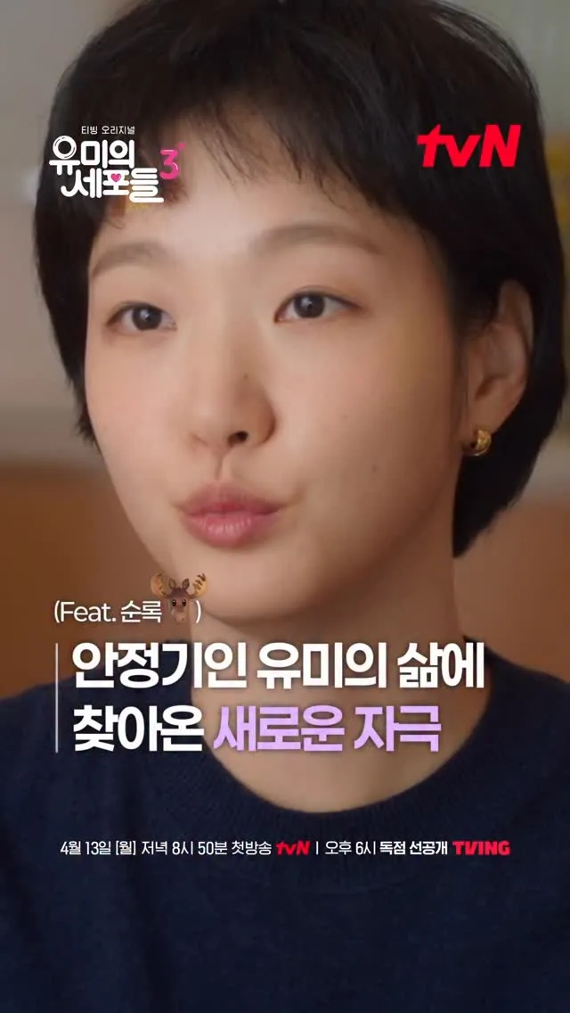 tvN Teases 'Yumi's Cells 3' — Shocking New Male Lead To Shake Things Up