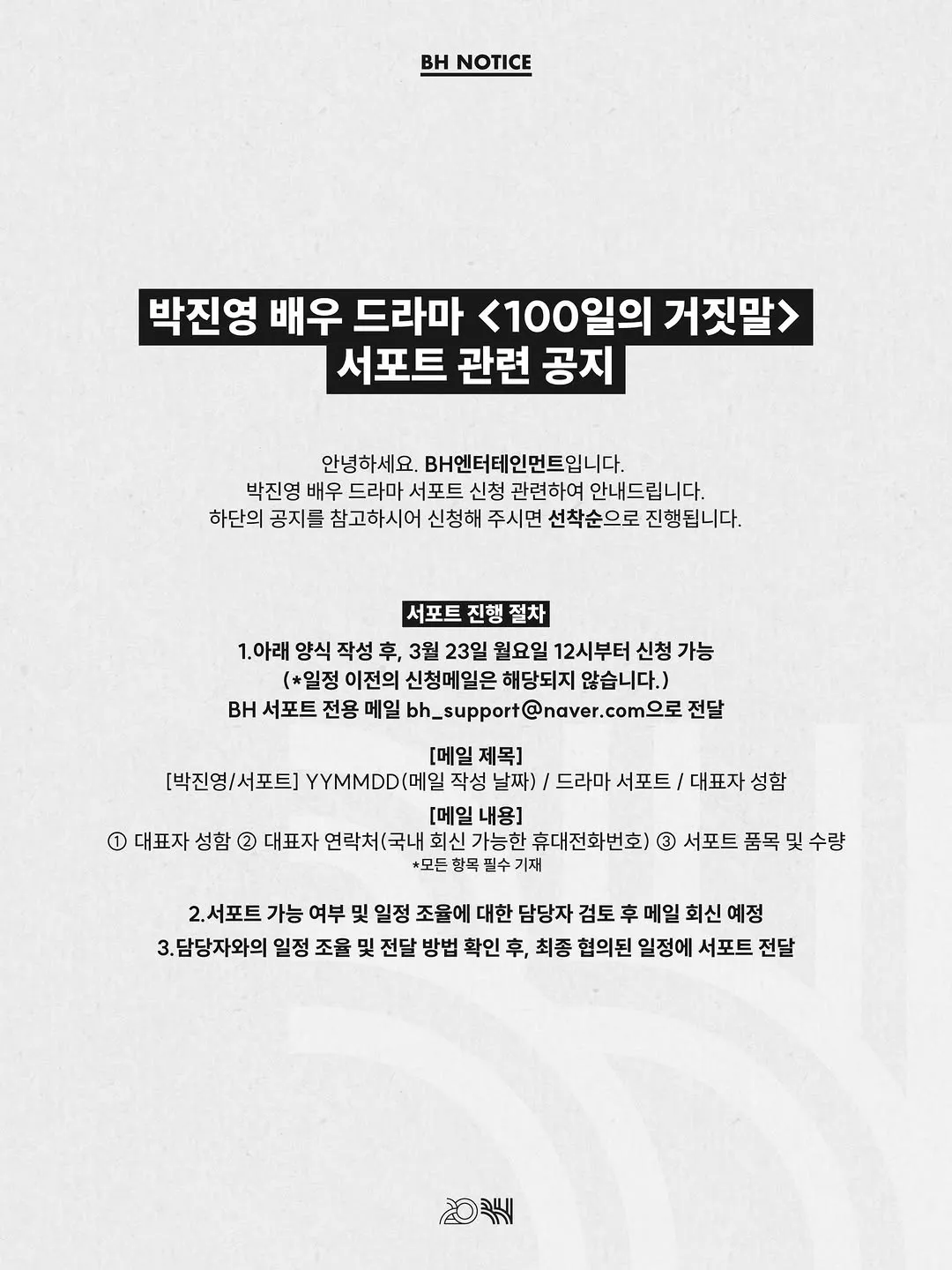 パク・ジニョン、ドラマ「100日の嘘」サポート告知