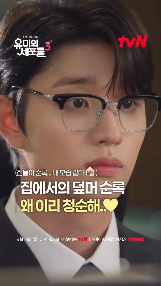 ซุนร็อก หนุ่มหน้าสะอาดตา คัมแบ็กด้วย ‘Yumi’s Cells 3’