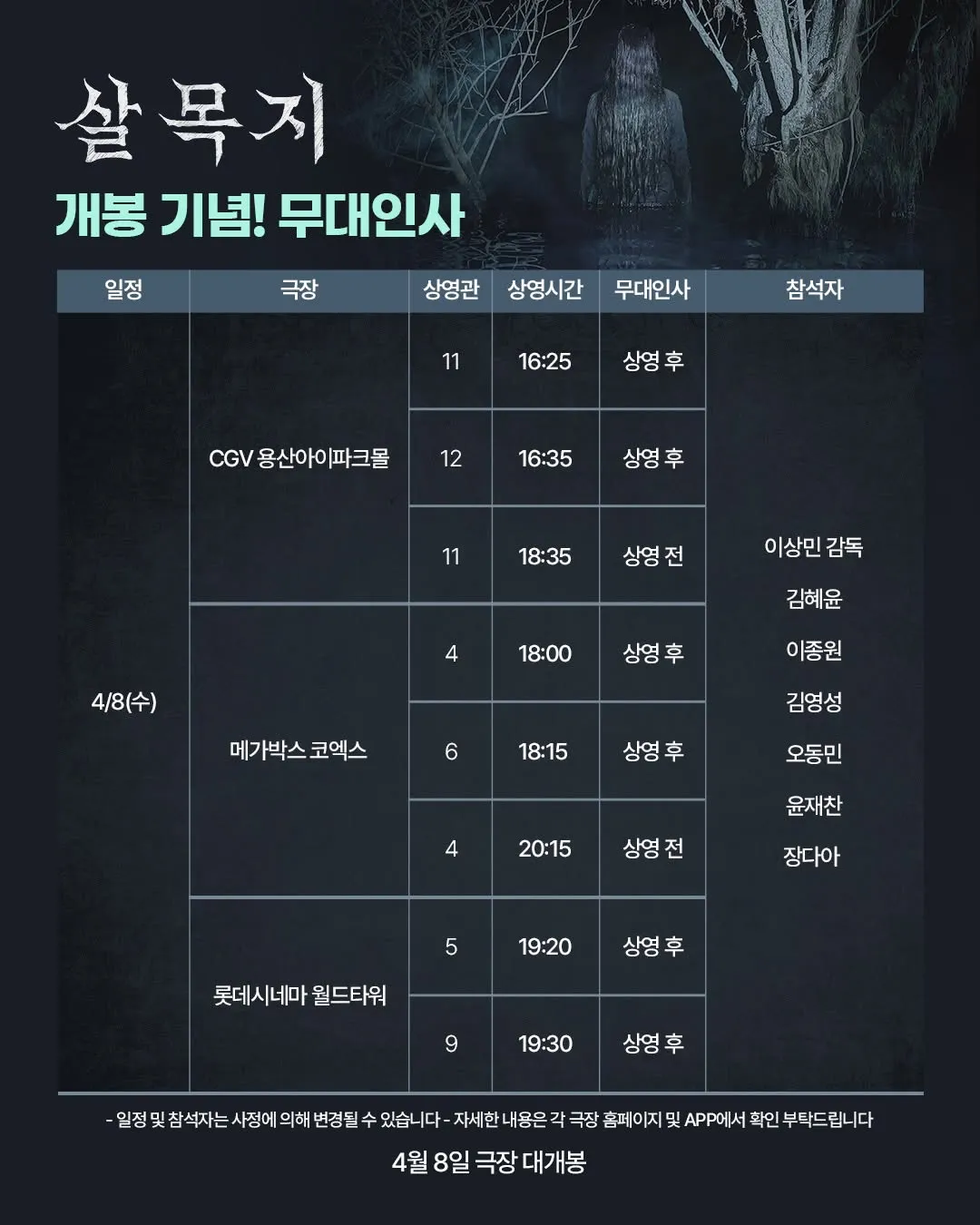 쇼박스, 영화, 살목지, 개봉, 무대인사