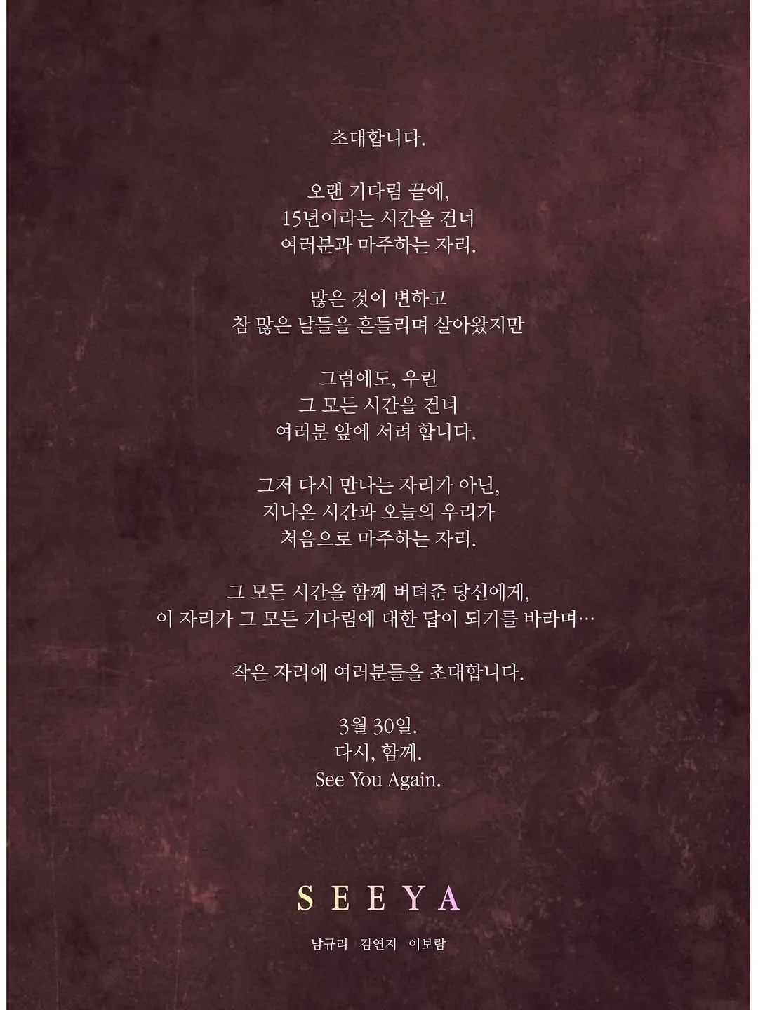 남규리, 가수, 팬미팅, 씨야, 첫만남