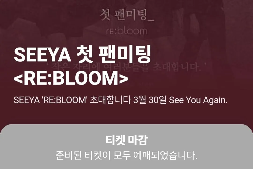 남규리, 가수, 씨야, 첫팬미팅, 매진