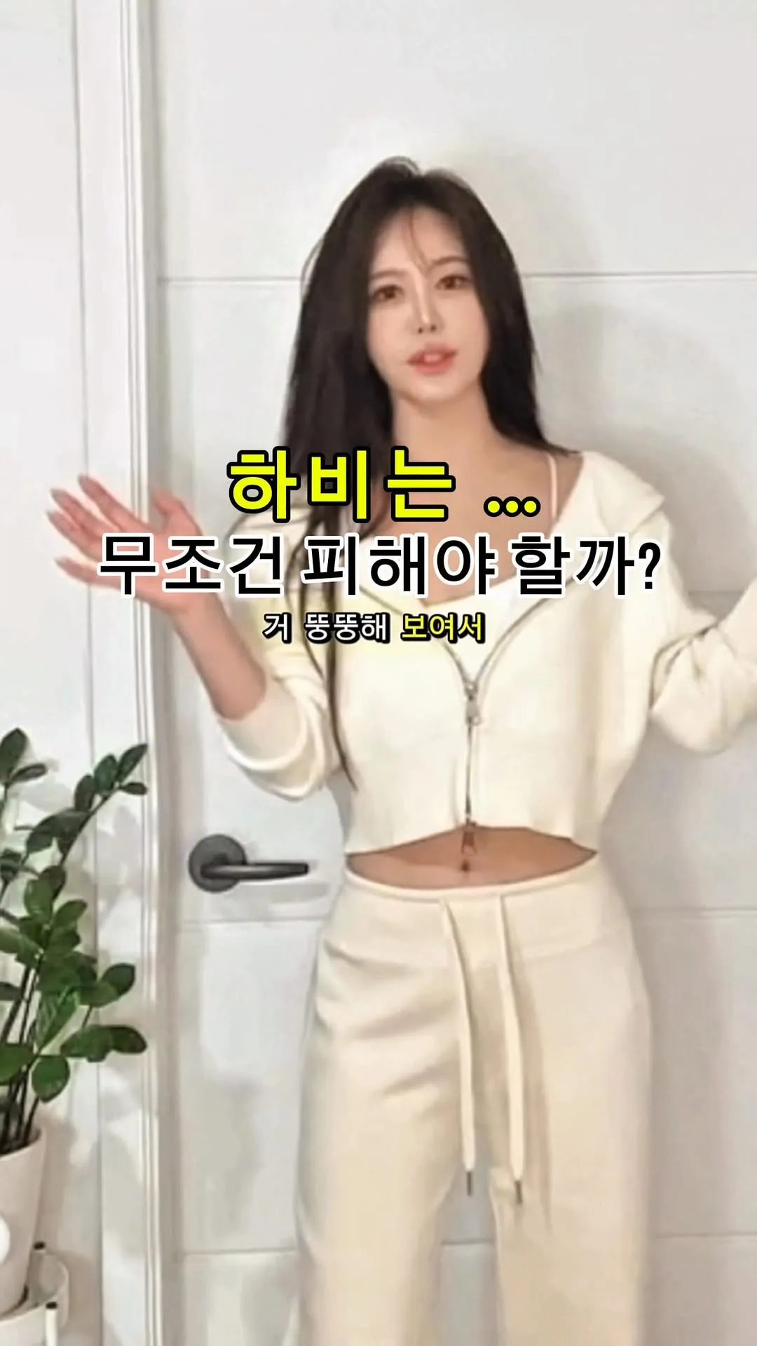 강예빈, 스타일리시한 크림 바지로 시선 집중