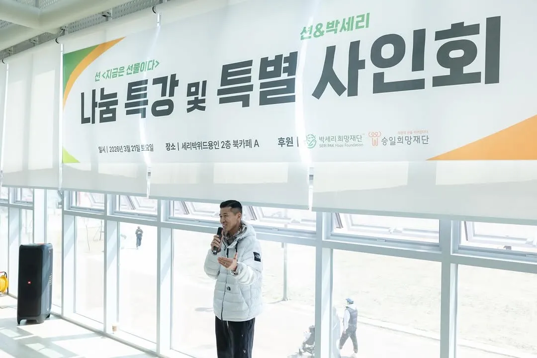 Sean与朴世莉携手参与有意义的公益活动