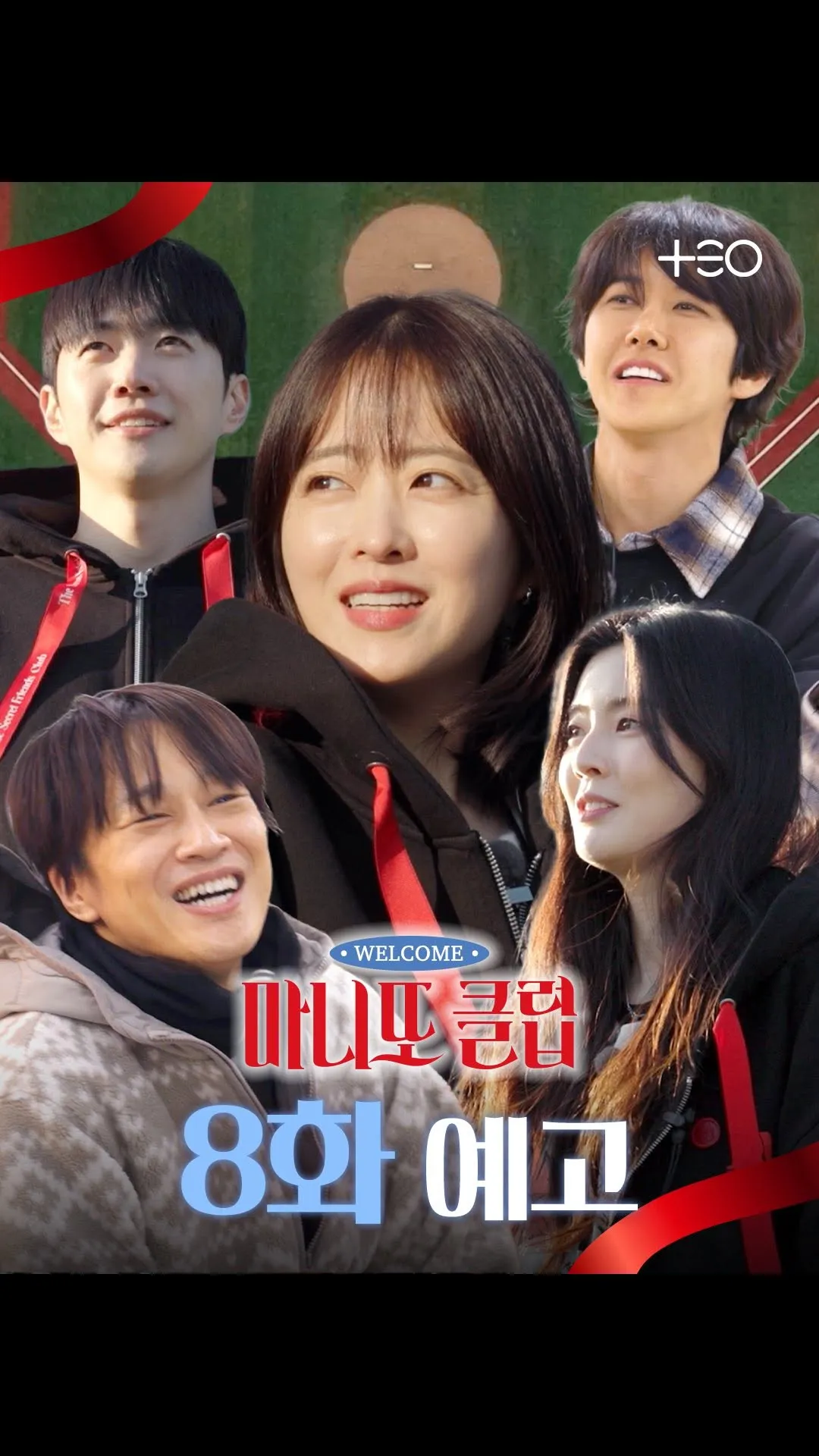 테오, 마니또 클럽 8화 예고 공개