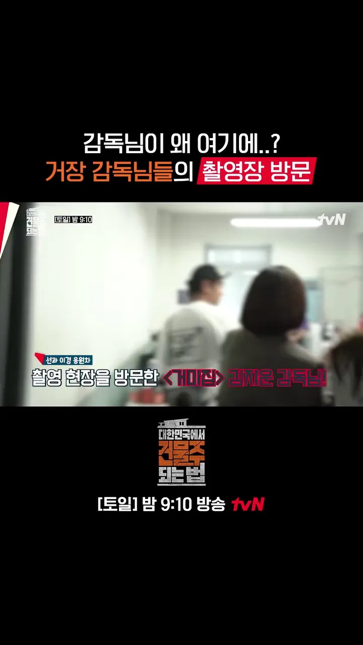 tvN, 电视剧, 金知云, 奉俊昊, 拍摄现场