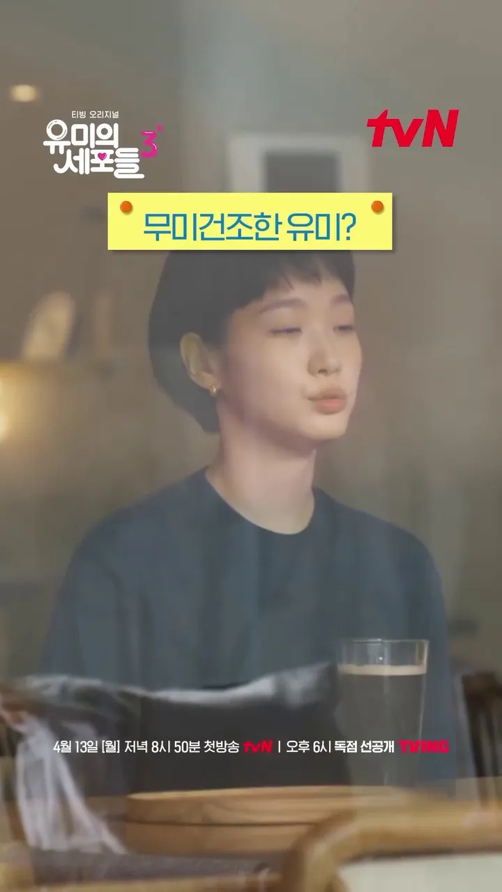 tvN, drama, As Células de Yumi 3