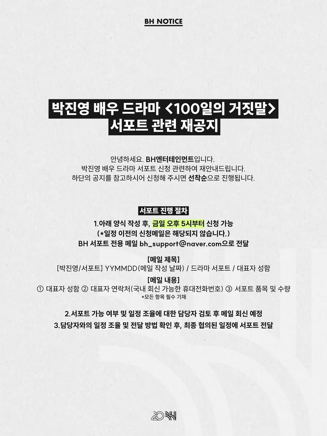 BH娱乐就电视剧《100日的谎言》再次发布应援公告