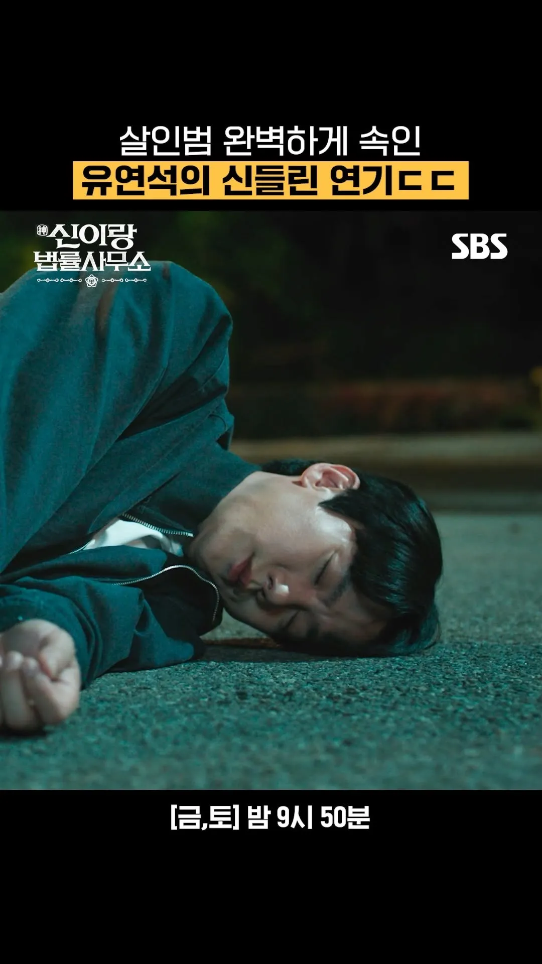 ยูยอนซอก โชว์พลังการแสดงสุดช็อก