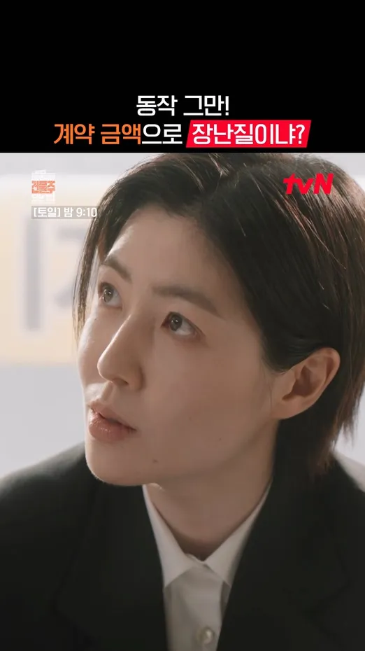 Drama da tvN revela cena de disputa pelo valor do sinal