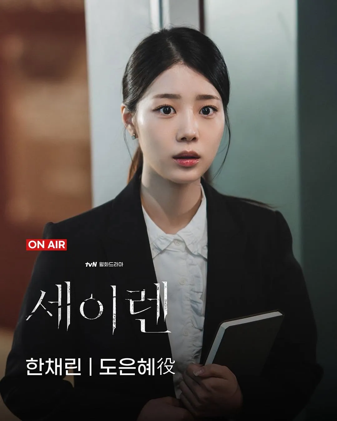 魅力十足的韩彩琳，tvN《塞壬》更新