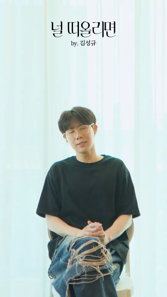 Kim Sung-kyu presenta un reto vocal cargado de emoción