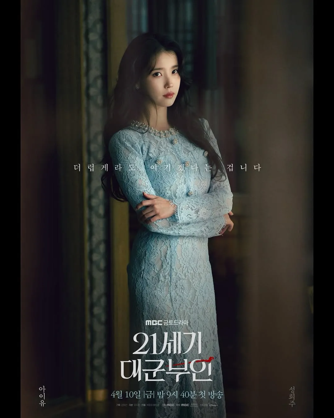 강렬한 대사, 아이유 신작 드라마 포스터 공개