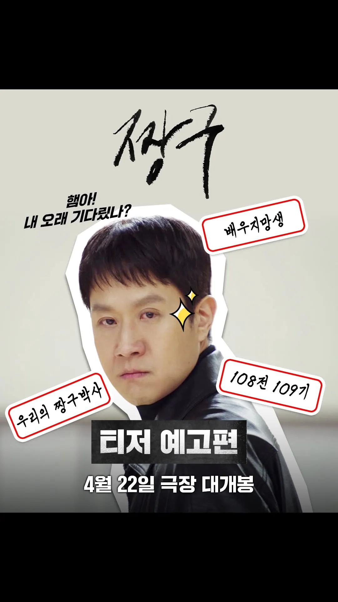 Tiến sĩ Jjanggu trở lại như cơn gió, Jjanggu khởi chiếu tháng 4