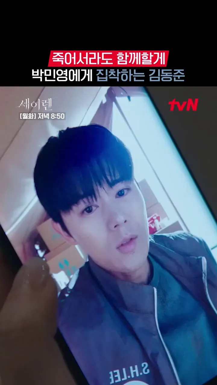 tvN, 드라마, 세이렌, 김동준, 박민영