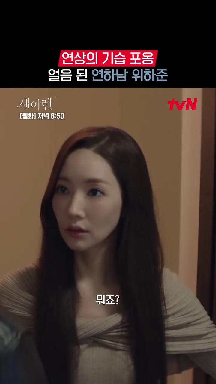 tvN 드라마, 드라마 계정, 설아 포옹