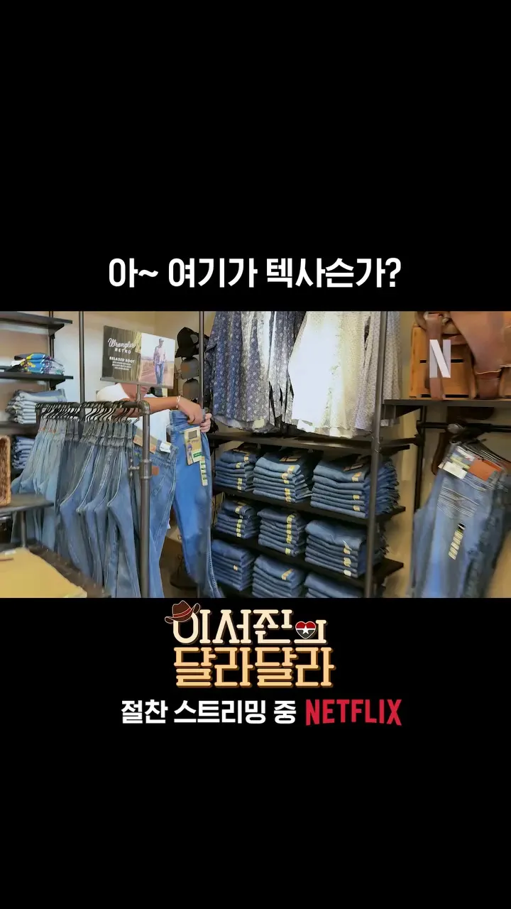 Netflix, 李瑞鎮, 羅暎錫PD, 德州旅行記, 달라달라