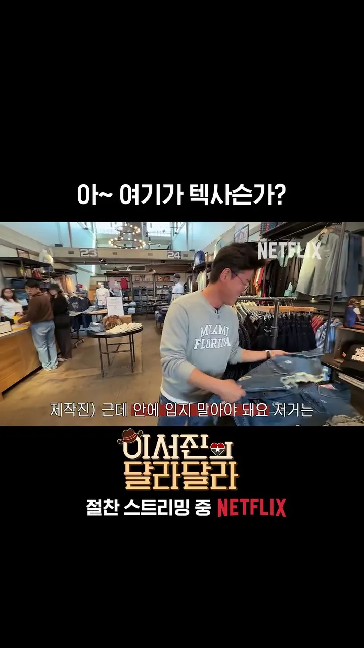 Netflix, 李瑞鎮, 羅暎錫PD, 德州旅行記, 달라달라