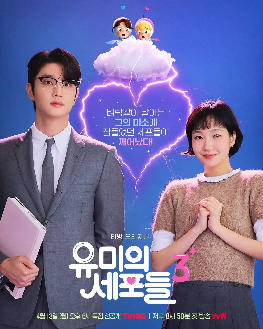 tvN电视剧《柔美的细胞小将3》发布主海报