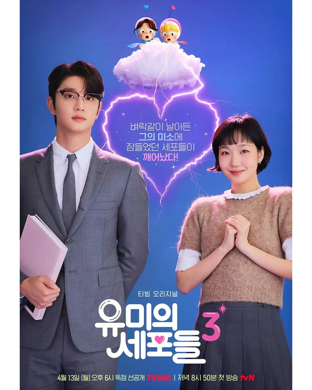 "연하남의 정석" 김재원, 유미의 세포들3 포스터 공개