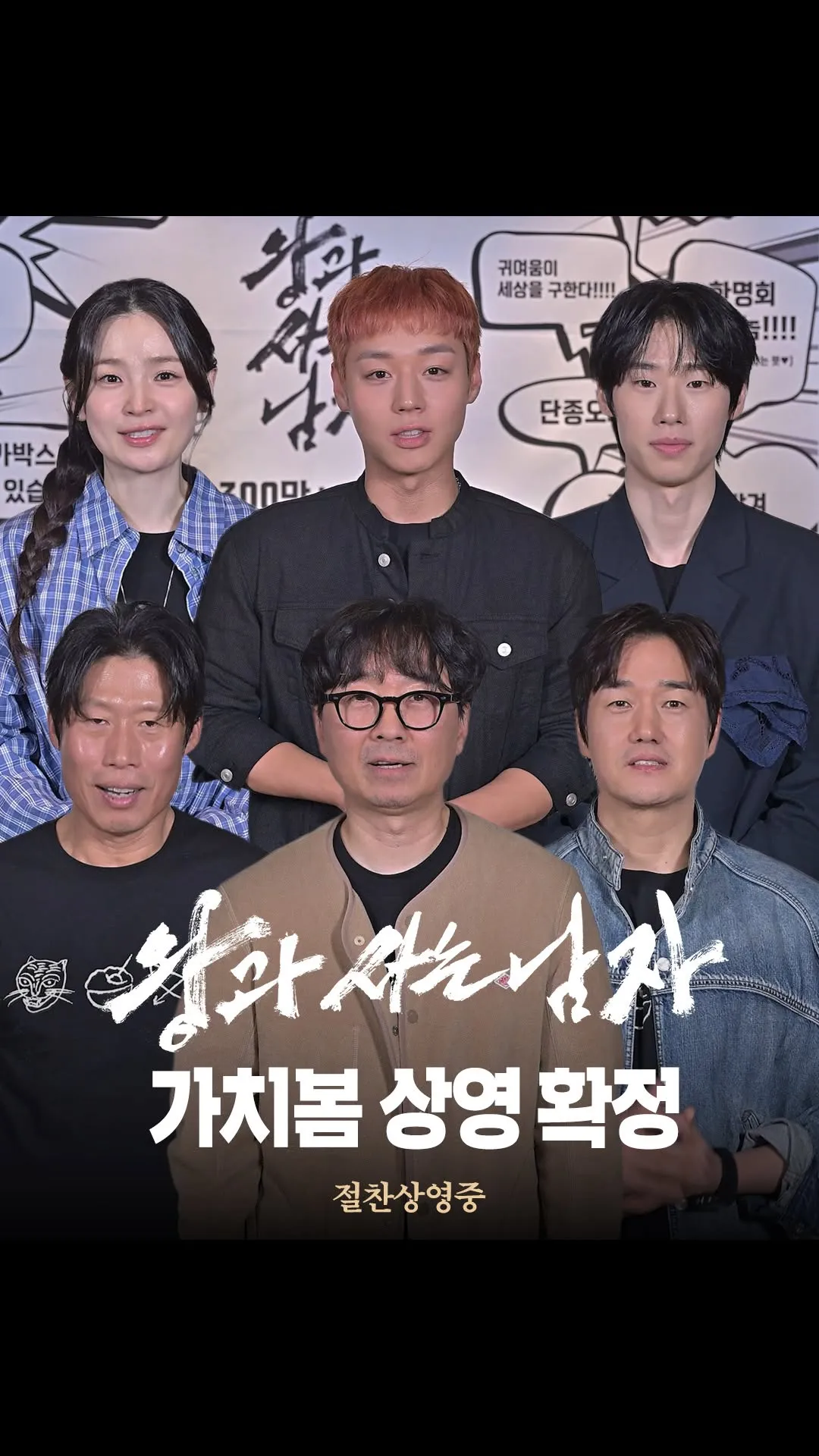 Showbox ยืนยันรอบฉายกาชีโบมของ 'วังกวา ซานึน นัมจา'