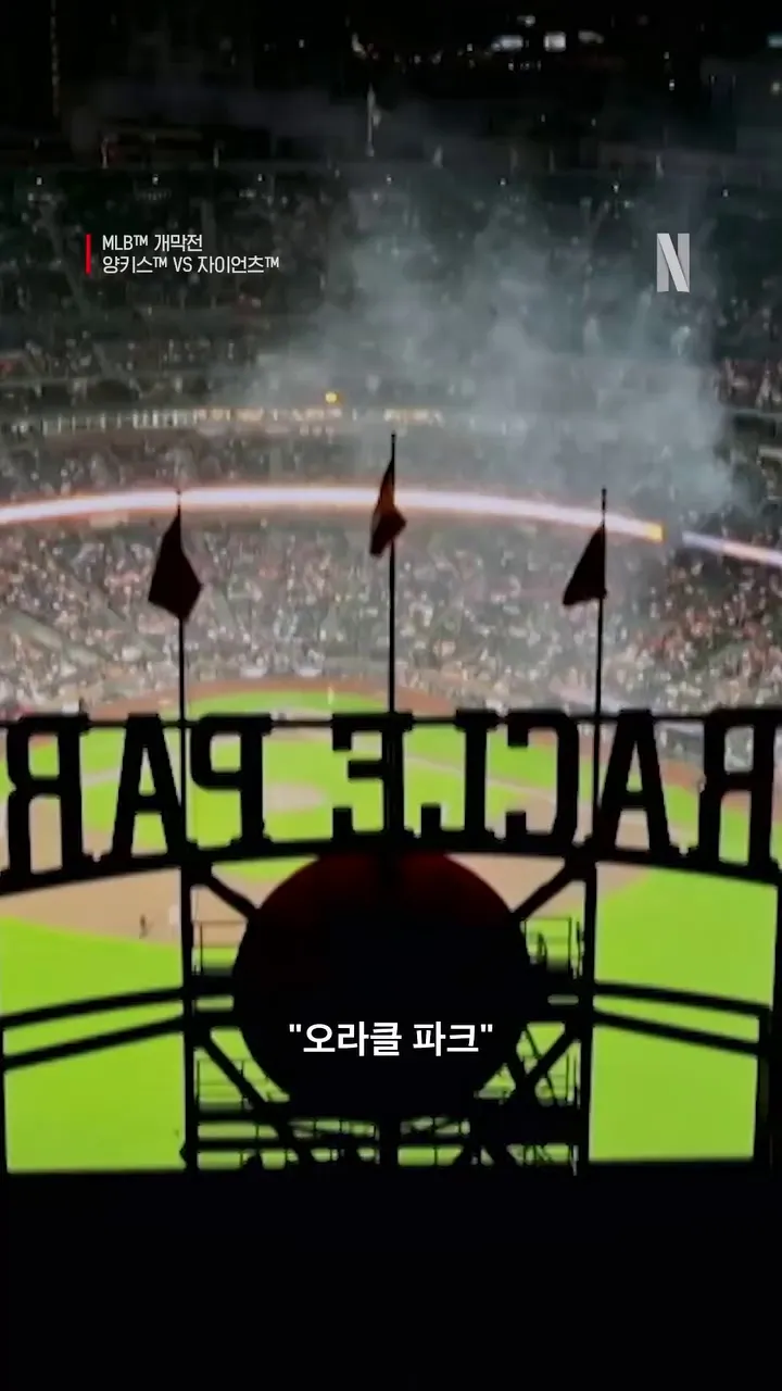 넷플릭스, 코리아, MLB, 양키스, 자이언츠