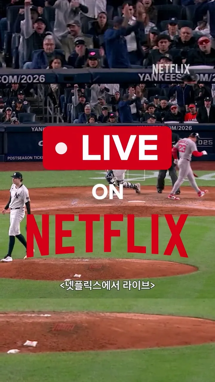 넷플릭스, 코리아, MLB, 양키스, 자이언츠