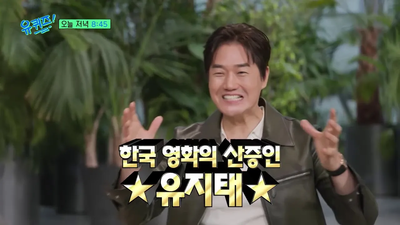 ยู จีแท, นักแสดง, You Quiz on the Block, จาง ฮังจุน, ปรากฏตัว