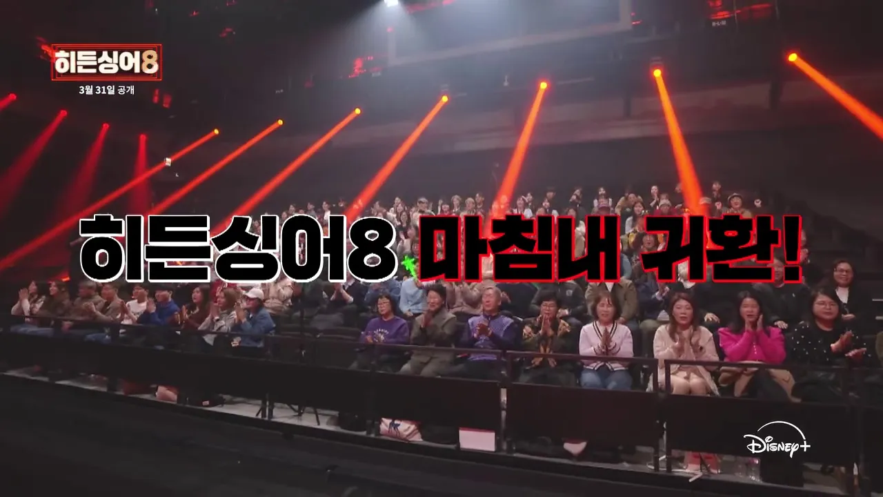 ดิสนีย์พลัส, ชิม ซูบง, Hidden Singer 8